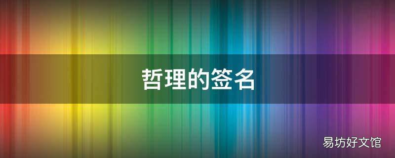 哲理的签名