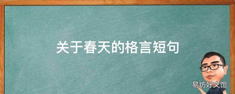 关于春天的格言短句