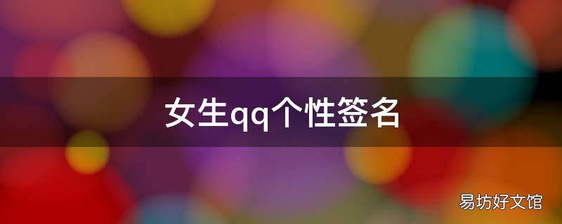 女生qq个性签名