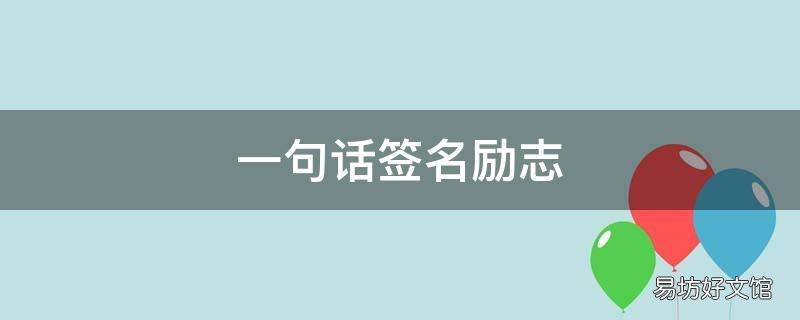 一句话签名励志