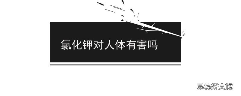 氯化钾对人体有害吗