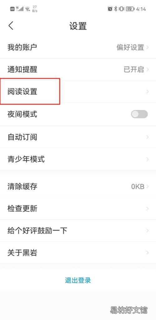 黑岩小说在哪设置字体-黑岩小说设置字体教程