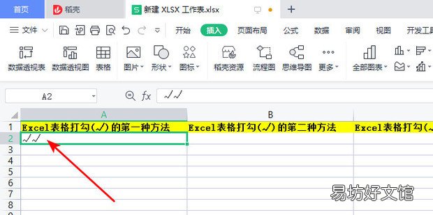 √ Excel表格打勾的四种方法