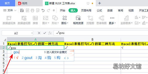 √ Excel表格打勾的四种方法
