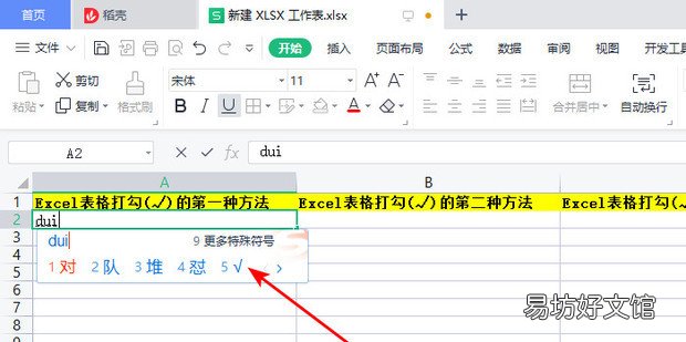√ Excel表格打勾的四种方法