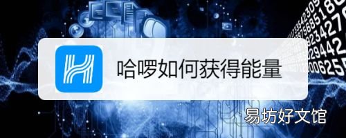 哈啰出行如何获得能量-哈啰出行每日签到获得能量方法分享