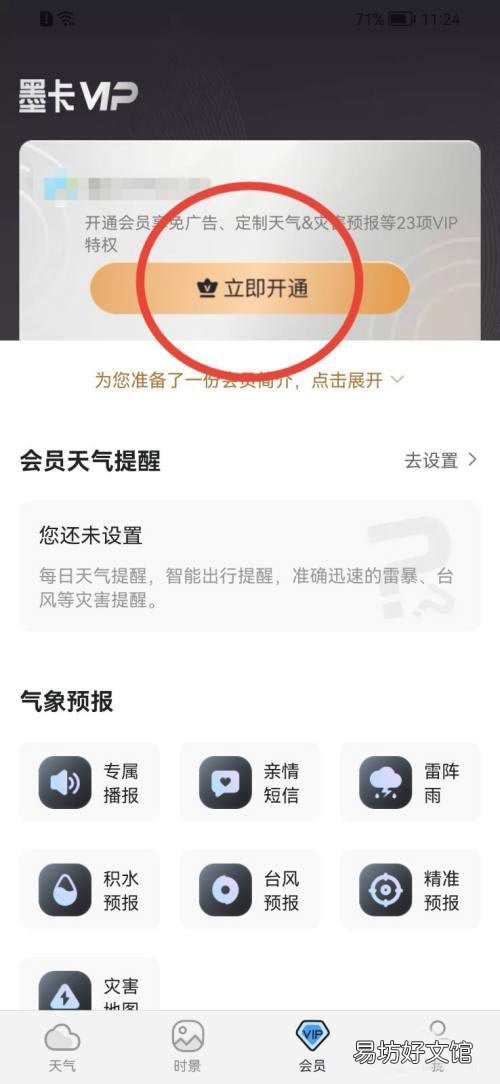 墨迹天气如何开通会员-墨迹天气开通会员教程