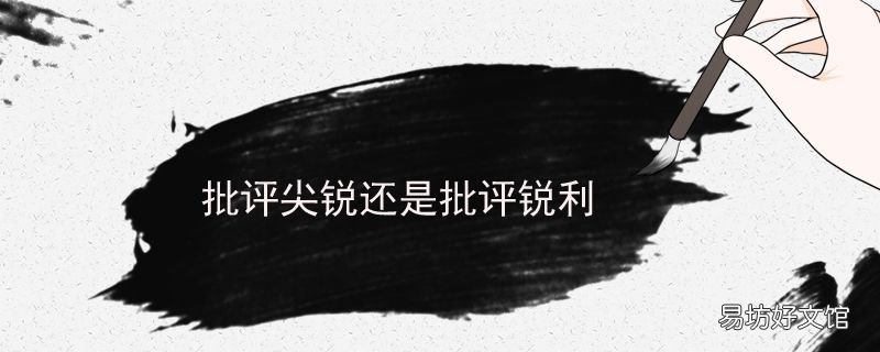 批评尖锐还是批评锐利