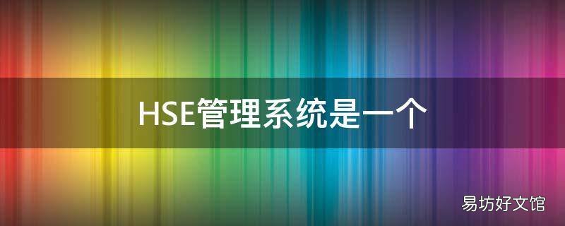 HSE管理系统是一个
