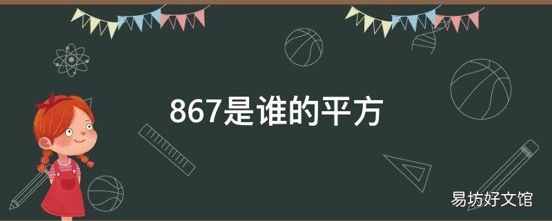 867是谁的平方