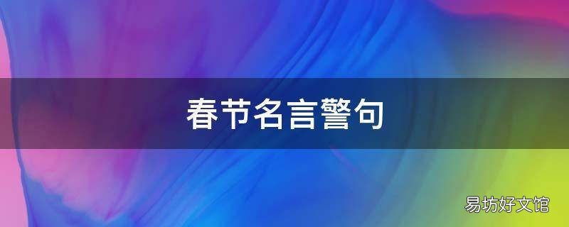 春節(jié)名言警句