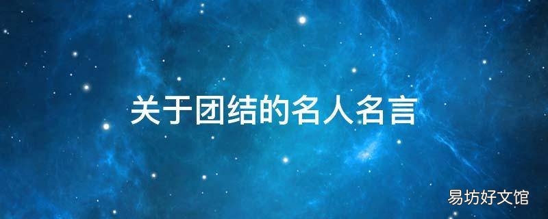 关于团结的名人名言