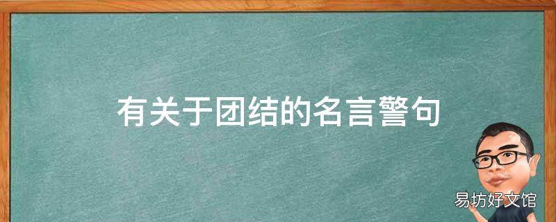 有关于团结的名言警句