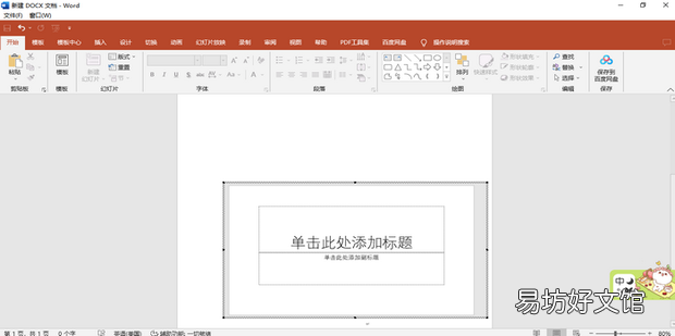 如何在Word里面做PPT