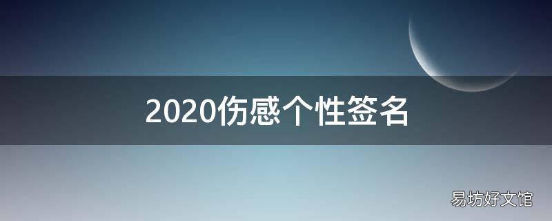 2021伤感个性签名