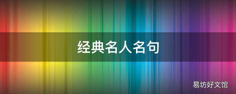 经典名人名句