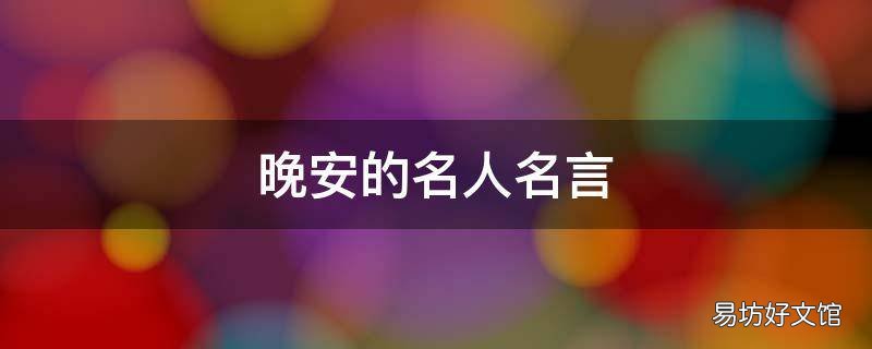 晚安的名人名言