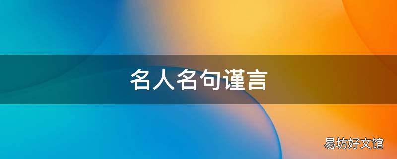 名人名句谨言