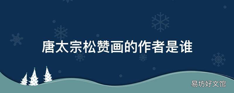 唐太宗松赞画的作者是谁