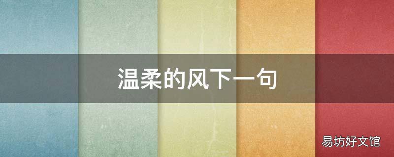 温柔的风下一句