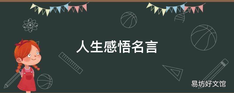 人生感悟名言
