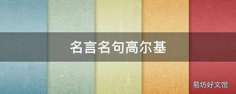 名言名句高尔基