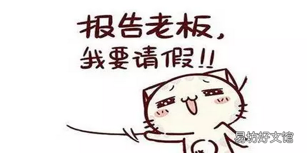 如何向领导请假容易成功