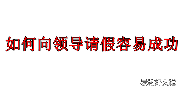 如何向领导请假容易成功