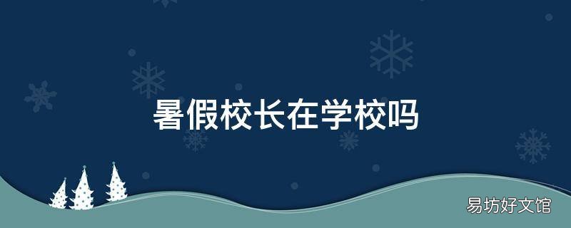 暑假校长在学校吗