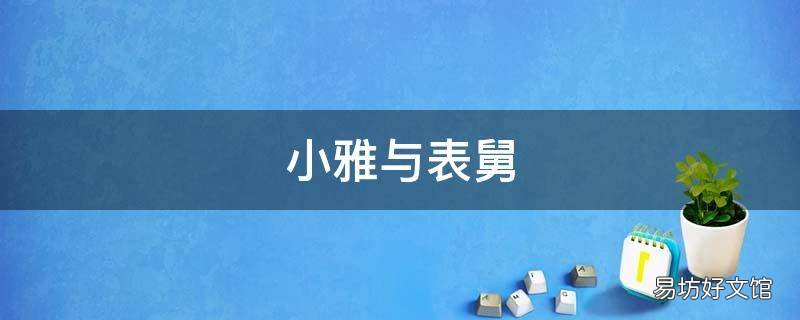 小雅与表舅