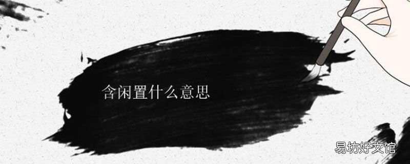 含闲置什么意思