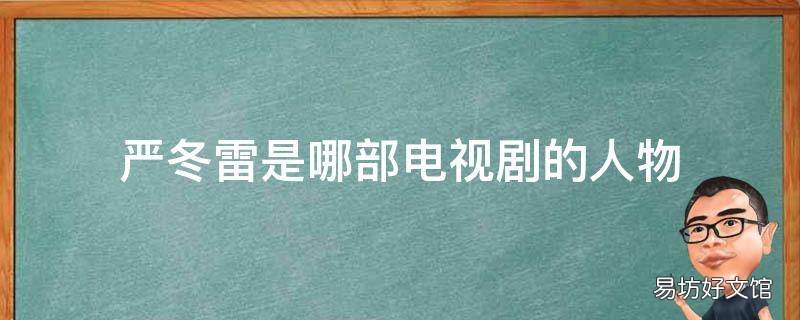 严冬雷是哪部电视剧的人物