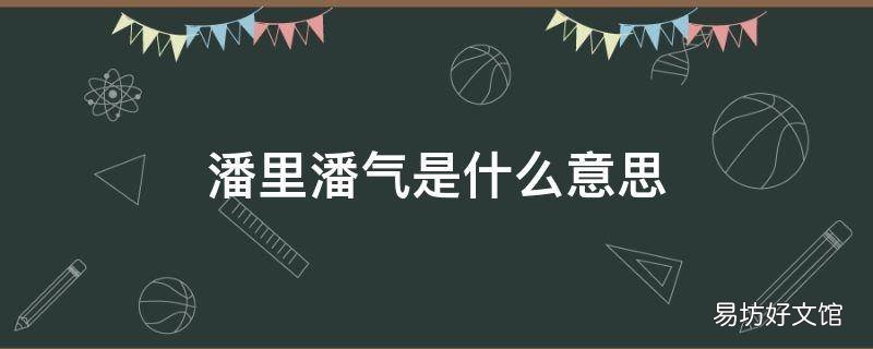 潘里潘气是什么意思