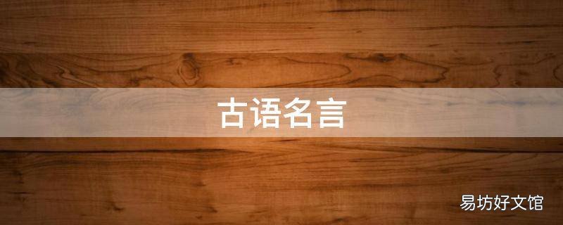 古语名言