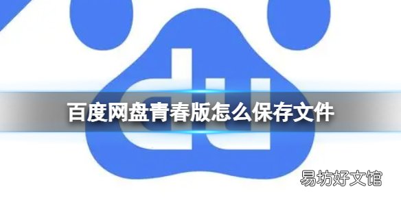 百度网盘青春版怎么保存文件?青春版保存文件方法分享