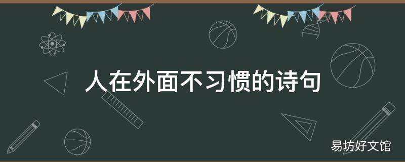 人在外面不习惯的诗句