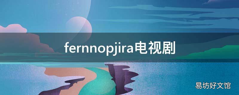 fernnopjira电视剧