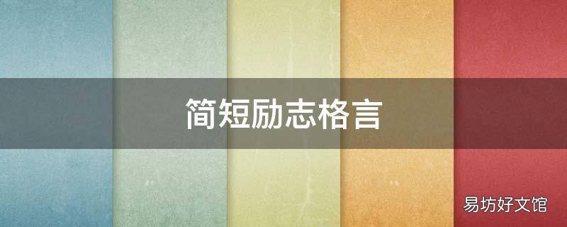简短励志格言