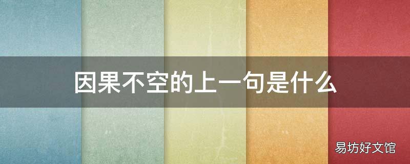 因果不空的上一句是什么