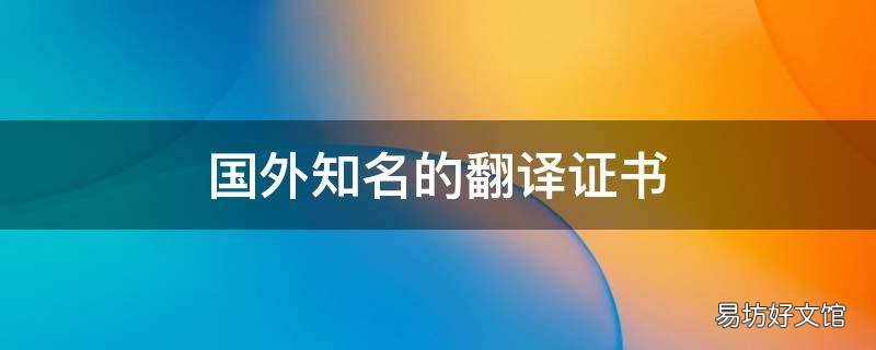 国外知名的翻译证书