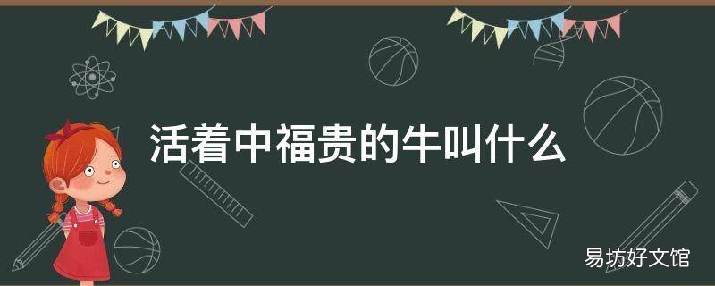 活着中福贵的牛叫什么
