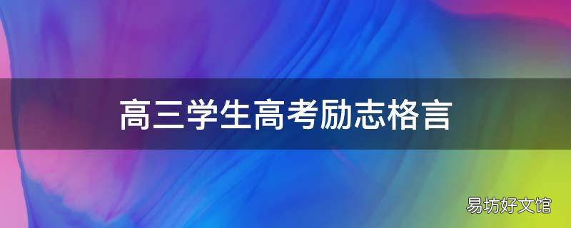 高三学生高考励志格言