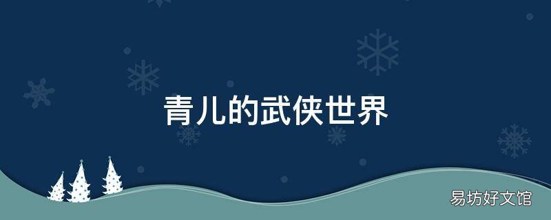 青儿的武侠世界