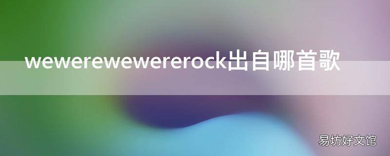 wewerewewererock出自哪首歌