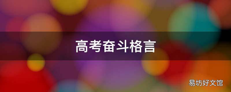 高考奋斗格言
