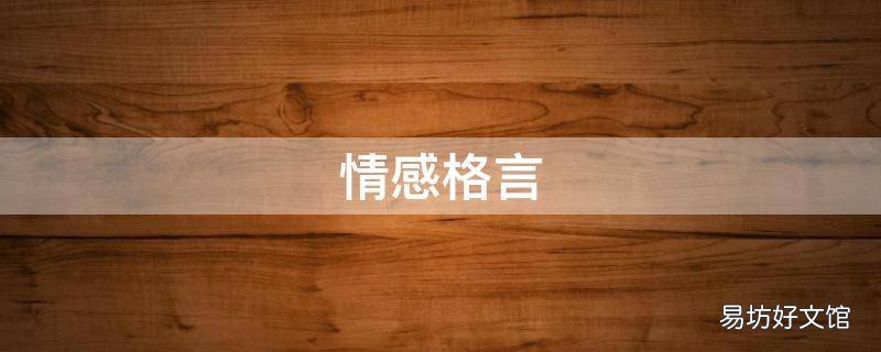 情感格言