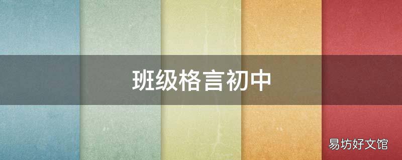 班级格言初中