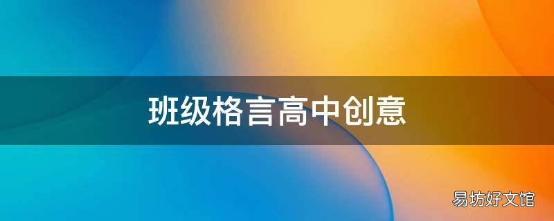 班级格言高中创意