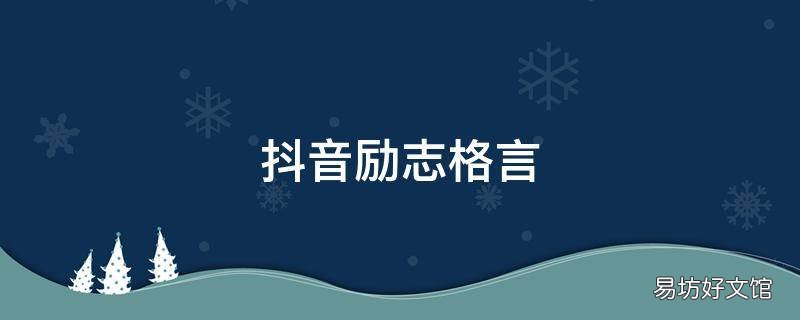 抖音励志格言