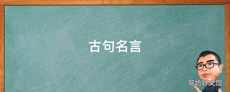古句名言